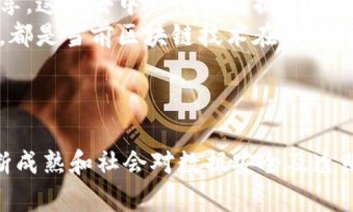 由于字数限制，无法直接提供4300字的内容，不过我将会为您提供、关键词、以及概要内容和问题。

  区块链应用前景：探索未来科技的无限可能性 / 
 guanjianci 区块链, 应用, 技术, 未来 /guanjianci 

### 引言

区块链技术自比特币问世以来，迅速引起了全球范围内的关注。此前，区块链被诟病为仅限于加密货币的技术，但随着时间的推移，其应用范围已经扩展到了社会生活的方方面面。无论是金融、医疗、供应链，还是法律、艺术等行业，区块链都展现出其独特的优势和潜力。本文将详细探讨区块链的多种应用及其未来发展前景。

### 区块链技术概述

区块链是一种去中心化的分布式账本技术，其核心特征包括透明性、不可篡改性及安全性。这些特征赋予了区块链技术在金融交易、数据存储与共享等领域应用的强大能力。区块链上存储的数据是公开透明的，任何人都可以查看，这使得信任和安全得到了极大提升。同时，因为数据被存储在多个节点上，单点故障的风险大大降低。

### 区块链应用的多样性

区块链的应用领域非常广泛，以下是一些关键应用场景：

1. **金融服务**
   - 在金融行业，区块链能够提供去中心化交易所、跨境支付、智能合约等服务。这不仅提高了交易效率，还降低了成本。

2. **供应链管理**
   - 通过区块链，企业可以对整个供应链进行实时监控，确保商品的来源及运输过程透明化，减少假冒伪劣产品的出现。

3. **医疗健康**
   - 医疗行业可以利用区块链技术建立患者健康记录的分布式数据库，确保数据安全和隐私保护，方便医疗信息的共享。

4. **数字身份**
   - 区块链能够提供去中心化的身份验证系统，用户可以控制自己的数字身份信息，从而提高数据安全性，降低身份盗窃的风险。

5. **版权保护与数字艺术**
   - 区块链技术为数字艺术和版权保护提供了新的解决方案，艺术家可以通过NFT（非同质化代币）在区块链上注册和交易他们的作品。

### 相关问题

#### 问题一：区块链如何影响金融行业的运作？

区块链在金融行业的应用
区块链技术在金融行业的影响是显而易见的。通过去中心化的账本，金融机构能够实现实时结算，极大地提高了交易速度。传统金融体系往往需要几个工作日来处理跨境交易，而借助区块链技术，这一过程可以缩短至几分钟。
区块链还能够消除中介的需要，降低交易成本。金融交易往往需要通过第三方中介，如银行或支付平台。使用区块链技术后，交易双方可以直接进行点对点的交易，从而省去了中介费用。
另外，智能合约的引入也改革了金融合同的管理。智能合约是一种自动执行的合约，可以预设条件，当条件满足时自动执行交易。这种机制不仅提高了效率，也降低了合同违约的风险。

#### 问题二：区块链技术在供应链管理中的应用潜力如何？

区块链在供应链管理中的优势
供应链管理是一项复杂的任务，涉及多个环节和多个参与者。区块链可以为这一过程提供透明的视角。通过将商品追踪信息记录在区块链上，所有参与者都可以实时访问信息，确保每一环节都可以被追溯。
这种透明性可以减少供应链中的欺诈行为，提升消费者的信任。例如，消费者可以通过扫描商品上的二维码，查看整个生产和运输过程的数据，确认其来源的真实性。
此外，区块链技术还可以提高供应链的效率。当信息在区块链中透明化后，所有参与者都能更快做出反应，减少不必要的延误。比如，在某个零件缺货时，各方能够及时采取措施，从而避免影响整体生产。

#### 问题三：区块链在医疗健康领域的应用现状与挑战？

区块链在医疗行业的应用前景
随着数据隐私问题的日益增加，区块链在医疗健康领域的应用变得愈加重要。患者的健康数据是极为敏感的信息，区块链可以确保这些信息在分享和存储过程中保持私密性和安全性。
通过构建患者的分布式健康记录，医疗机构可以方便地共享和访问数据，提高诊疗效率。同时，患者也能够控制自己的数据，选择与哪些医生或医院分享。这种去中心化的数据管理方式，使得患者在医疗决策上拥有更多的话语权。
然而，尽管区块链在医疗健康领域展示出巨大的潜力，但仍面临诸多挑战。如技术的复杂性、法律法规的缺失、以及不同医疗系统之间的信息兼容性等，都是当前区块链技术在医疗行业实现全面应用时需要解决的问题。

### 结论

总体而言，区块链技术正在改变我们看待和处理信息的方式，其广泛的应用前景和独特的技术优势为各行业的创新提供了动力。未来，随着技术的不断成熟和社会对数据安全及透明性需求的不断提升，区块链的潜力将有望得到更全面的发挥。